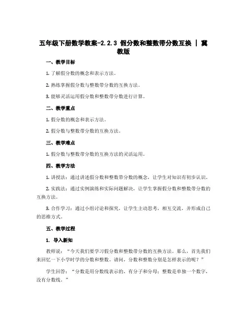 五年级下册数学教案-2.2.3 假分数和整数带分数互换 ｜冀教版 