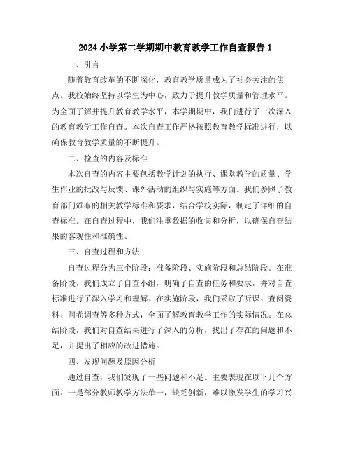 2024小学第二学期期中教育教学工作自查报告1