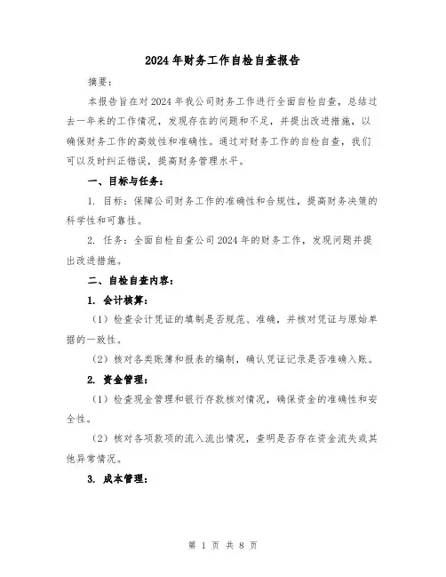 2024年财务工作自检自查报告(3篇)