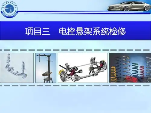 项目三  电控悬架系统检修 课件