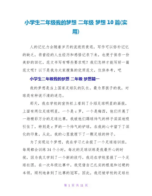 小学生二年级我的梦想二年级梦想10篇(实用)