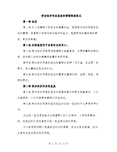 劳动保护用品发放和管理制度范文（五篇）