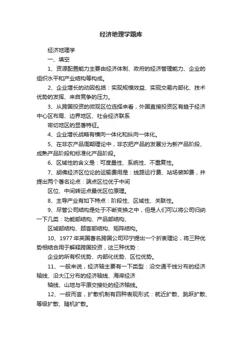 经济地理学题库