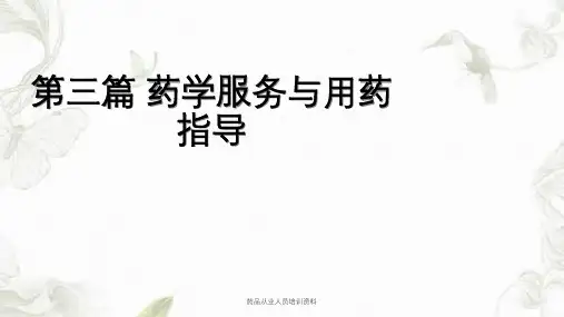 药品从业人员培训资料课件