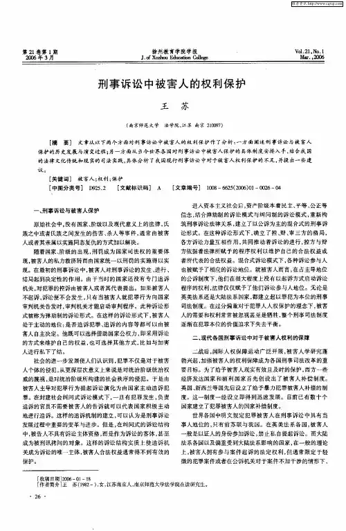 刑事诉讼中被害人的权利保护