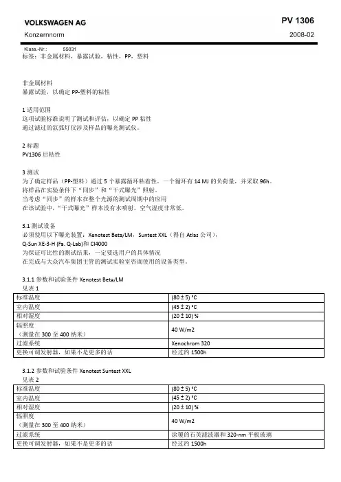 PV 1306 非金属材料暴露实验