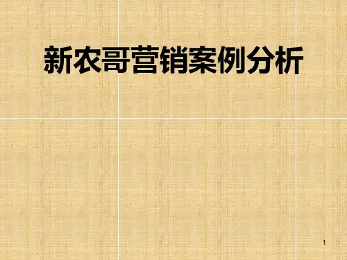 新农哥-微博营销案例分析 PPT课件