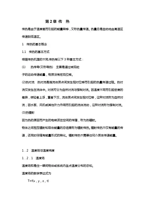 中国农大食品工程原理  第2章 (10)传热