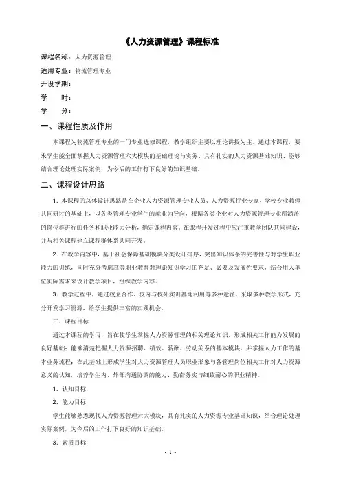 《人力资源管理》课程标准