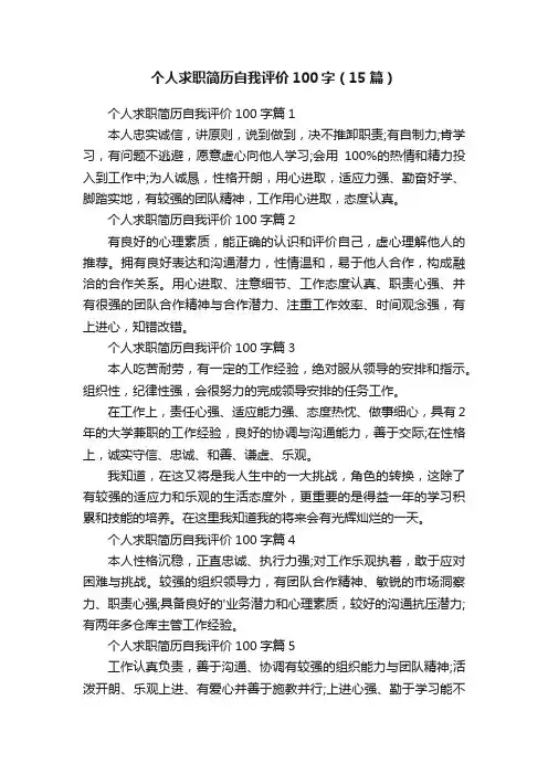 个人求职简历自我评价100字（15篇）