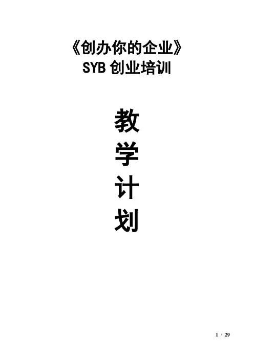 SYB创业培训教学计划(教案)   第三步 评估你的市场