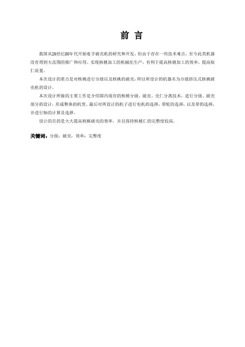 分级挤压式核桃破壳机的设计