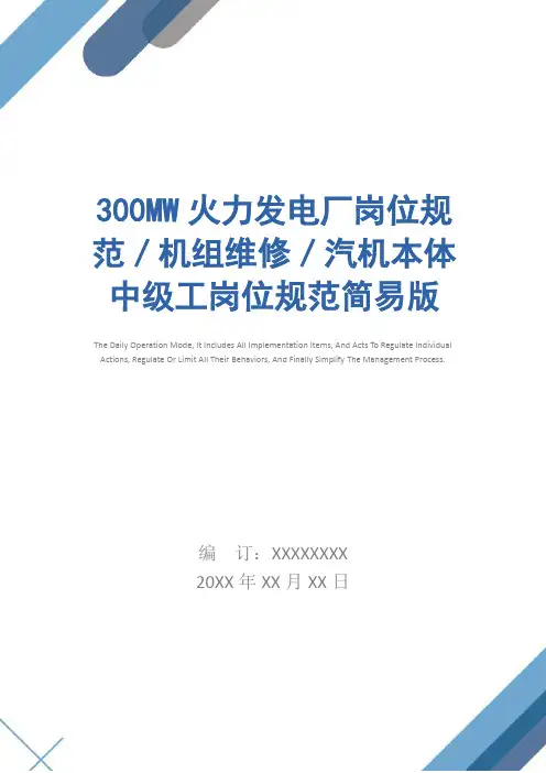 300MW火力发电厂岗位规范／机组维修／汽机本体中级工岗位规范简易版