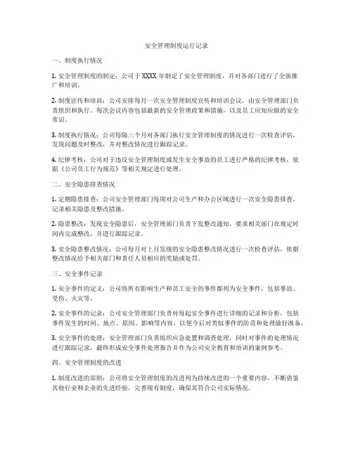 安全管理制度运行记录