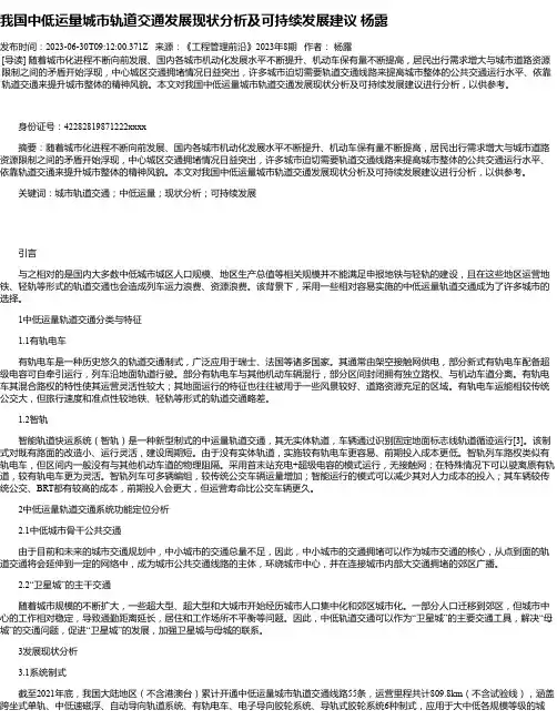 我国中低运量城市轨道交通发展现状分析及可持续发展建议杨露