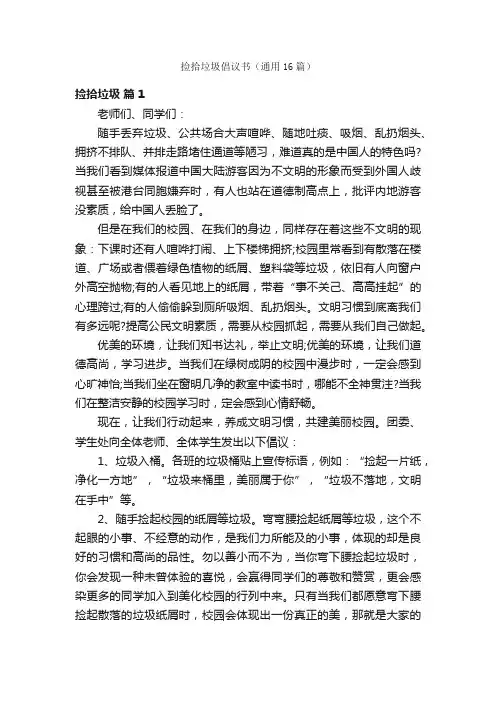捡拾垃圾倡议书（通用16篇）