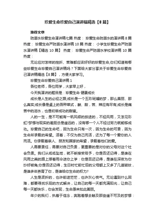 珍爱生命珍爱自己演讲稿精选【8篇】