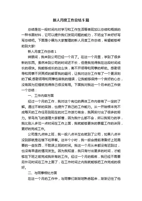 新人月度工作总结5篇