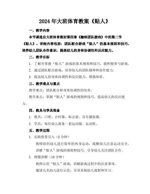 2024年大班体育教案《贴人》