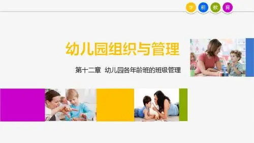 幼儿园组织与管理第12章