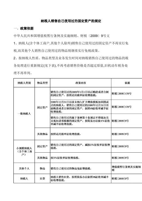 纳税人销售自己使用过的固定资产的规定