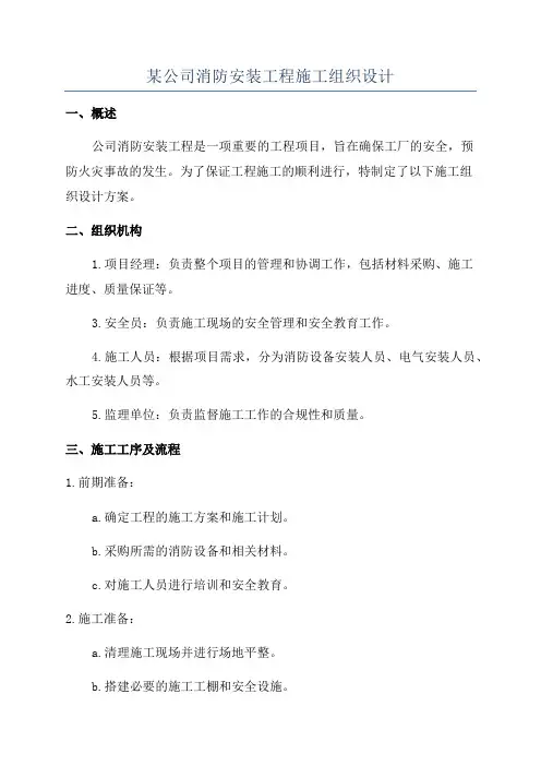 某公司消防安装工程施工组织设计