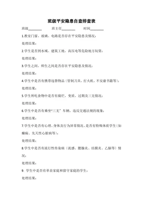 班级安全隐患排查表