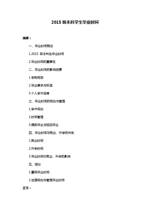 2015级本科学生毕业时间