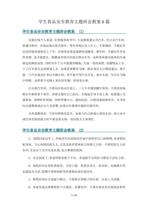 学生食品安全教育主题班会教案6篇