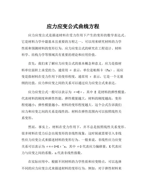 应力应变公式曲线方程