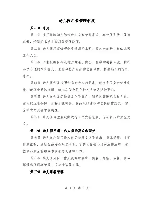 幼儿园用餐管理制度（三篇）