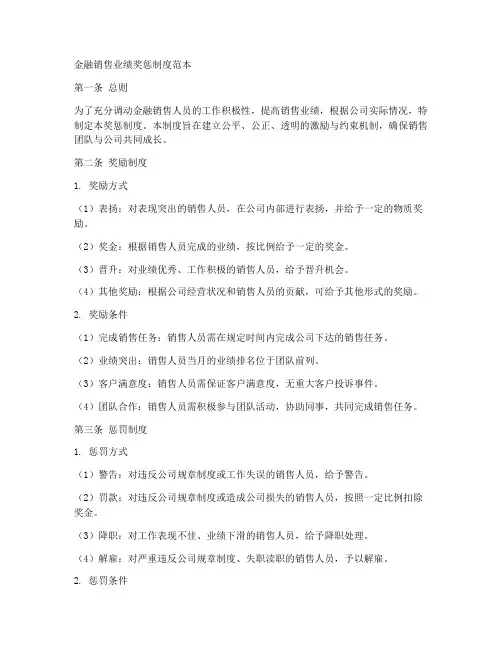 金融销售业绩奖惩制度范本