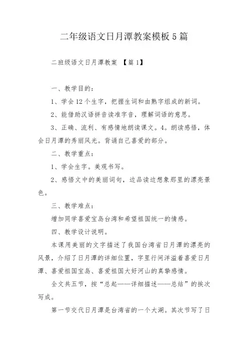 二年级语文日月潭教案模板5篇_1