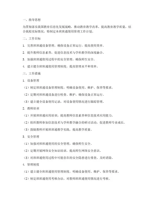 班班通使用管理工作计划