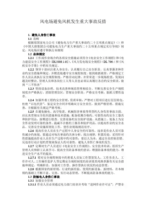 风电场防止风机发生重大事故反措