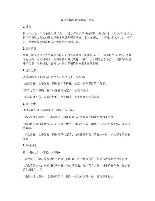 餐饮营销策划方案案例分析