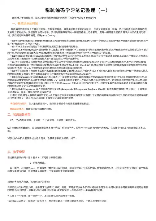 稀疏编码学习笔记整理（一）