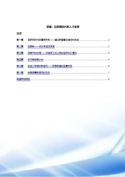 联盟：互联网时代的人才变革