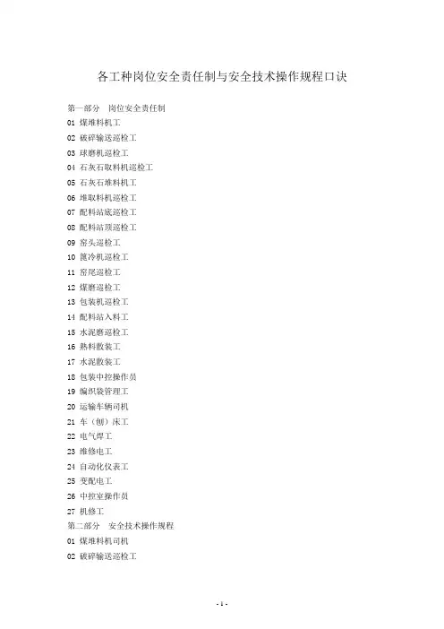 各工种岗位安全责任制及操作规程七字口诀