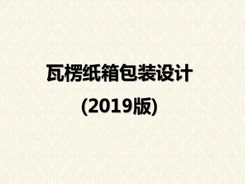 瓦楞纸箱包装设计标准专题资料PPT课件