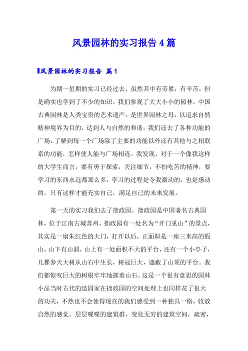 风景园林的实习报告4篇