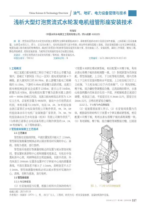 浅析大型灯泡贯流式水轮发电机组管形座安装技术