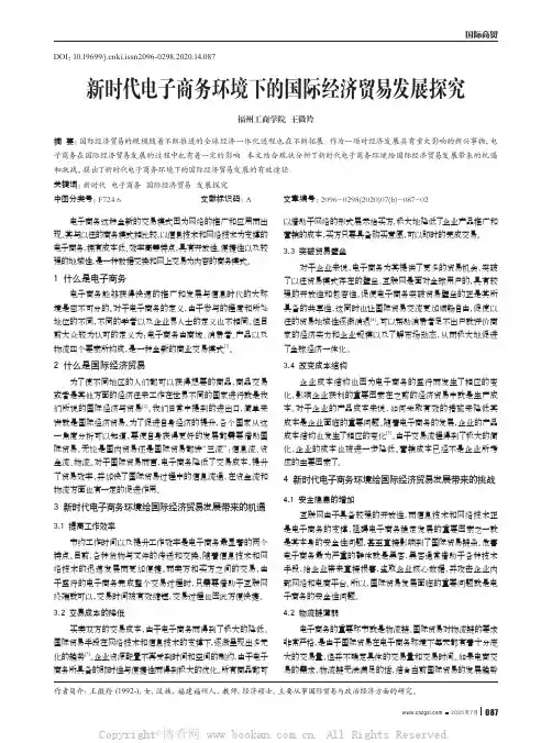 新时代电子商务环境下的国际经济贸易发展探究