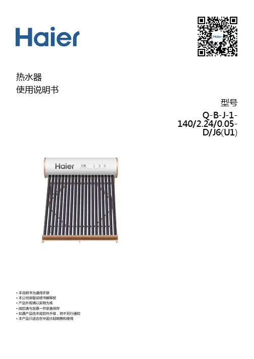 海尔Q-B-J-1-140 2.24 0.05-D J6(U1) 140升真空管太阳能热水器 说明书
