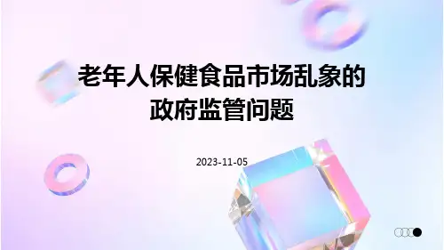 老年人保健食品市场乱象的政府监管问题