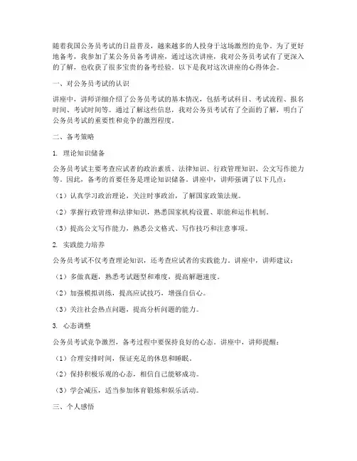 公务员备考讲座心得体会