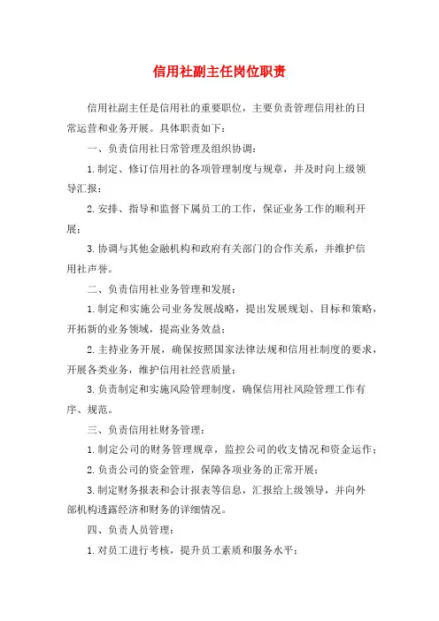 信用社副主任岗位职责