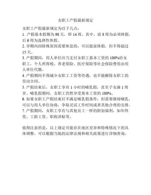 女职工产假最新规定