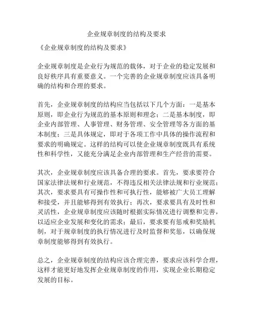 企业规章制度的结构及要求