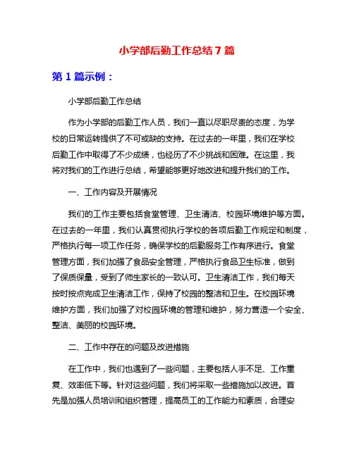 小学部后勤工作总结7篇